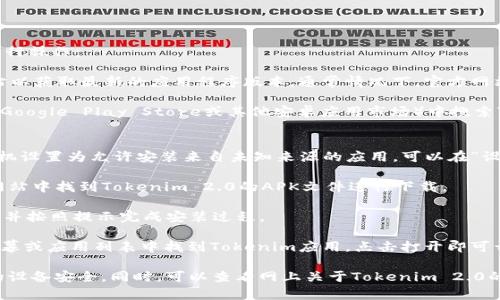 要下载Tokenim 2.0安卓版，您可以按照以下步骤进行操作：

1. **访问官方网站**：首先前往Tokenim的官方网站以获取最新的应用程序版本。通常情况下，官方网站会提供最新的下载链接及相关信息。

2. **访问应用商店**：您可以在手机的应用商店（如Google Play Store或其他安卓应用市场）中搜索“Tokenim 2.0”，找到该应用并点击下载。

3. **允许安装未知来源**：
   - 如果您从官方网站下载APK文件，您需要将手机设置为允许安装来自未知来源的应用。可以在“设置”  “安全性”  “未知来源”中打开此选项。

4. **下载APK文件**：在官方网站或其他可信赖的网站中找到Tokenim 2.0的APK文件进行下载。

5. **安装应用**：找到您下载的APK文件，点击安装，并按照提示完成安装过程。

6. **打开应用**：安装完成后，您可以在手机的主屏幕或应用列表中找到Tokenim应用，点击打开即可开始使用。

请确保在下载过程中使用可信赖的来源，以保护您的设备安全。同时，可以查看网上关于Tokenim 2.0的用户评价和使用指南，帮助您更好地利用这款应用。