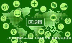 ەن_TITLE理解Tokenim 2.0钱包公钥：基础知识与应用