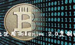 如何高效使用Tokenim 2.0复制收款地址