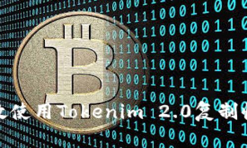 如何高效使用Tokenim 2.0复制收款地址