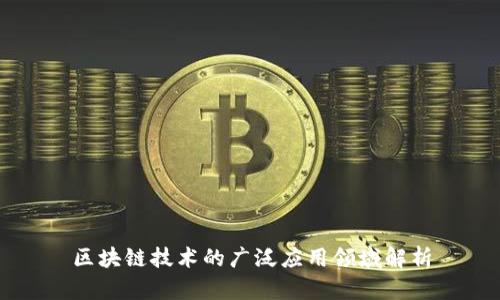 区块链技术的广泛应用领域解析