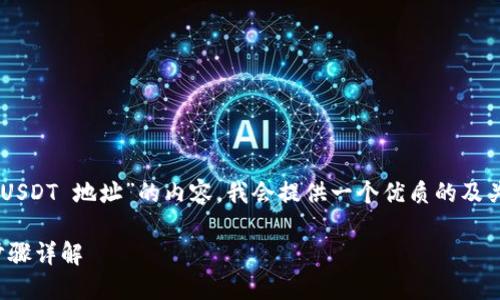 为了帮助你创建一个关于“tokenim 2.0 创建 USDT 地址”的内容，我会提供一个优质的及关键词，然后给出主体大纲，并详细解答相关问题。

如何在 Tokenim 2.0 上创建 USDT 地址 | 步骤详解