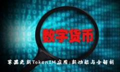 苹果更新TokenIM应用：新功能与全解析