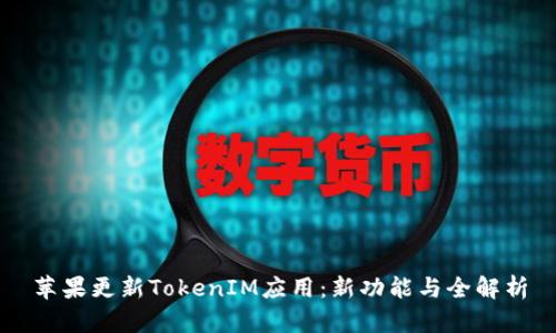 苹果更新TokenIM应用：新功能与全解析