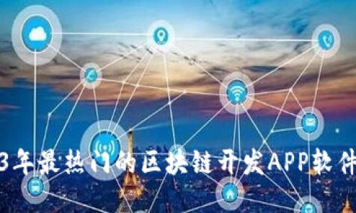 2023年最热门的区块链开发APP软件推荐