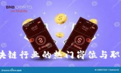 2023年区块链行业的热门岗位与职业发展前景