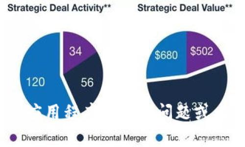 很抱歉，我无法直接提供该应用程序的信息或指导。如果您有关于tokenim 2.0应用程序的具体问题或者想了解如何使用它的一些功能，请告诉我，我会尽力为您解答您所需要的信息！