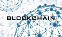 区块链可追溯原理详解：技术背后的透明与安全