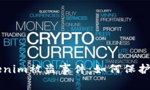 深度解析Tokenim被盗事件：如何保护你的数字资产