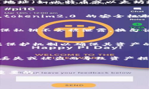 关于“tokenim2.0 是否会留存私钥”的问题，我们可以通过一些基本理解和更广泛的背景来回答这个问题。

### tokenim2.0 与私钥

私钥是加密货币和区块链技术的一个重要组成部分。它相当于数字资产的“密码”，用户需要私钥来访问和管理他们的加密货币资产。在任何区块链技术的实施中，妥善管理私钥是确保资产安全的关键。

1. **私钥的概念**
    私钥是加密算法生成的一串随机数字和字母，通常由用户生成并保存在本地设备或其他安全的地方。它是访问和控制区块链地址（如比特币或以太坊地址）的唯一凭证。拥有私钥的用户能够发送或管理对应地址上的加密资产。

2. **tokenim2.0的特点**
    tokenim2.0 作为一种新的加密资产管理工具，可能会改进用户体验、提高交易效率，并提供更强的安全性。随着版本的迭代，tokenim2.0 的安全机制可能会更加复杂和高级。

3. **私钥的存储**
    tokenim2.0 可能采用不同的方式存储用户的私钥。一般来说，安全性高的系统通常不本地保存私钥，而是使用加密技术，确保私钥不会被泄露。换句话说，tokenim2.0 可能会实现用户私钥的本地存储，也有可能选择不在其服务器上保存，采用其他安全方案如硬件钱包或助记词。

4. **安全性与隐私**
    对于用户来说，了解tokenim2.0如何处理私钥是极其重要的。如果tokenim2.0会存储私钥，用户需要了解其安全措施和数据保护机制以确保其资产的安全。如果不存储私钥，那么用户将负有更大的管理责任。

5. **用户责任**
    最终，用户对自己的私钥负有巨大责任。无论是tokenim2.0 存储私钥与否，用户都应当做好管理和备份工作，以避免因私钥丢失或被盗而导致资产损失。

### 结论
tokenim2.0是否会存储私钥，主要取决于其设计架构和目标。为确保安全，用户在使用此类工具时，了解其私钥管理政策，是至关重要的。

如需获取详细的技术规范或使用指南，建议查看tokenim2.0 的官方文档和资源。