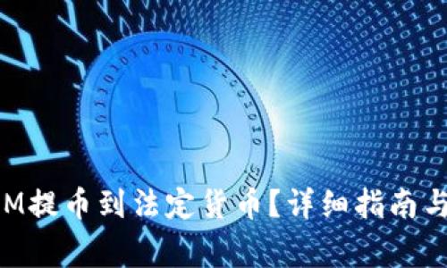 如何将TokenIM提币到法定货币？详细指南与常见问题解答