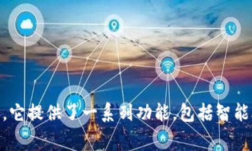 Tokenim 2.0 是一家来自中国的区块链技术公司开发的软件。此软件主要用于数字资产管理、Token发行及相关的区块链服务。它提供了一系列功能，包括智能合约的创建与管理、代币的发行以及数字资产的交易等。此外，Tokenim 2.0 也被广泛应用于项目方的融资与社区管理等领域。