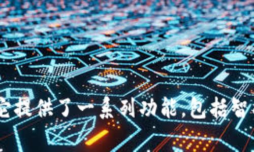 Tokenim 2.0 是一家来自中国的区块链技术公司开发的软件。此软件主要用于数字资产管理、Token发行及相关的区块链服务。它提供了一系列功能，包括智能合约的创建与管理、代币的发行以及数字资产的交易等。此外，Tokenim 2.0 也被广泛应用于项目方的融资与社区管理等领域。