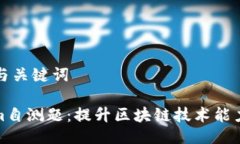 ### 与关键词Tokenim自测题：提升区块链技术能力的