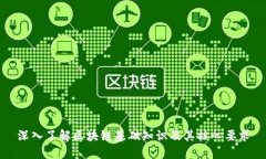深入了解区块链基础知识及其核心要求