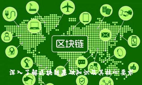 深入了解区块链基础知识及其核心要求