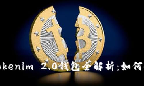 玩客家支持Tokenim 2.0钱包全解析：如何使用及其优势