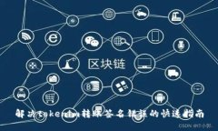 解决tokenim转账签名错误的快速指南