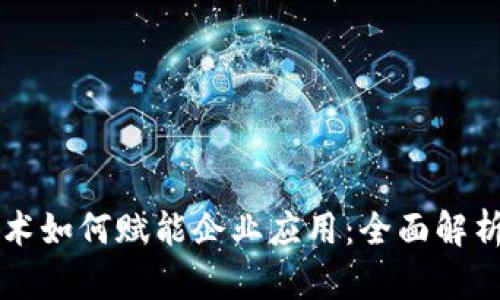 区块链技术如何赋能企业应用：全面解析行业前景