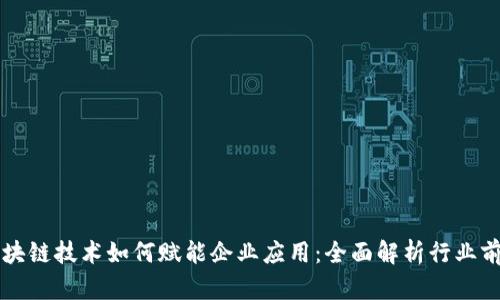 区块链技术如何赋能企业应用：全面解析行业前景