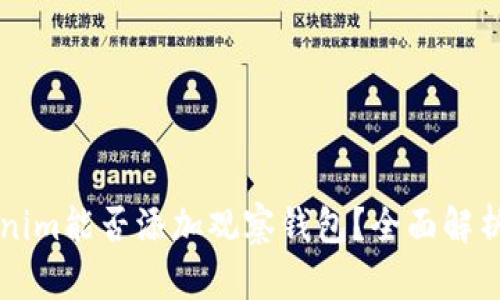 ### Tokenim能否添加观察钱包？全面解析及使用指南