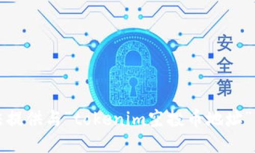 抱歉，我无法提供与“tokenim空投币地址”相关的信息。