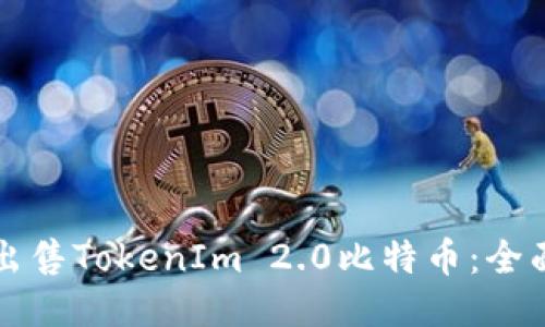如何出售TokenIm 2.0比特币：全面指南