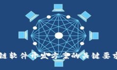 区块链软件开发方案的关键要求解析