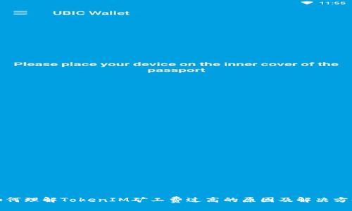 如何理解TokenIM矿工费过高的原因及解决方案