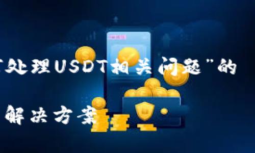 在这里，我将为您提供一个关于“Tokenim如何处理USDT相关问题”的  、关键词、内容大纲以及相关问题的详细说明。

Tokenim平台上为什么没有USDT？问题分析与解决方案