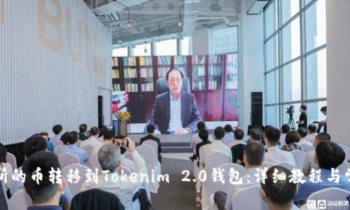 如何将交易所的币转移到Tokenim 2.0钱包：详细教程与常见问题解答