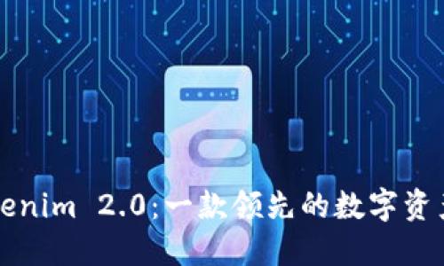 ### Tokenim 2.0：一款领先的数字资产管理软件