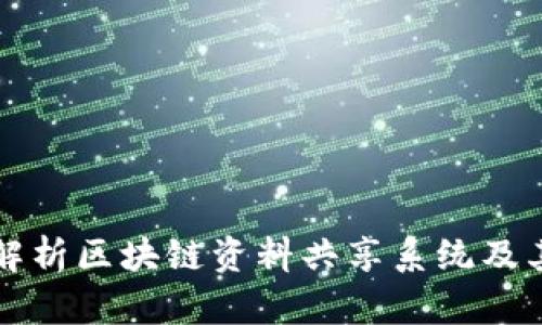 全面解析区块链资料共享系统及其应用