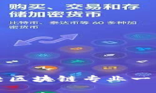 全球著名高校区块链专业一览及前景分析