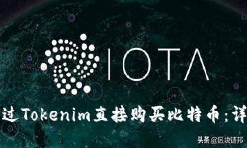 如何通过Tokenim直接购买比特币：详细指南