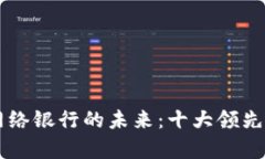 区块链网络银行的未来：十大领先平台解析