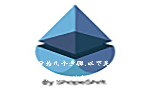 转入 Tokenim 的过程可以分为几个步骤。以下是一个且适合  的及相关内容。

如何顺畅转入 Tokenim 钱包：步骤与注意事项