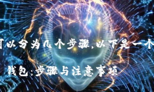 转入 Tokenim 的过程可以分为几个步骤。以下是一个且适合  的及相关内容。

如何顺畅转入 Tokenim 钱包：步骤与注意事项