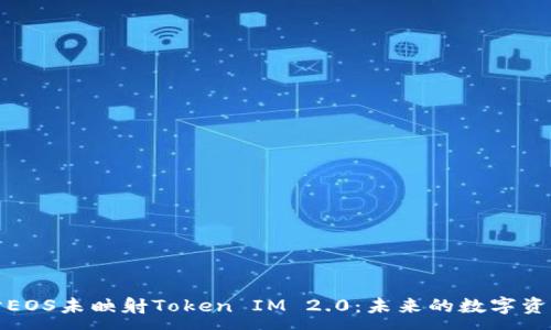 :
深入探讨EOS未映射Token IM 2.0：未来的数字资产新机遇