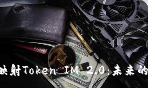 :
深入探讨EOS未映射Token IM 2.0：未来的数字资产新机遇