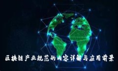 区块链产业规范的内容详解与应用前景