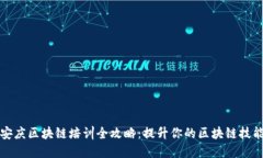 安庆区块链培训全攻略：提升你的区块链技能