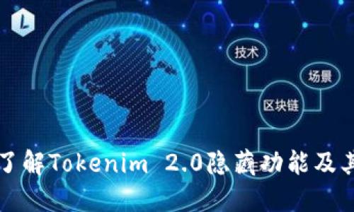 全面了解Tokenim 2.0隐藏功能及其应用