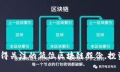 2023年值得关注的低位区块链股份，投资机会解析