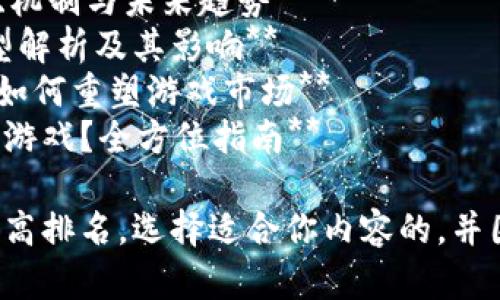 以下是一些适合区块链游戏主题的文章，供你参考：

1. **区块链游戏：未来游戏产业的颠覆者**
2. **如何在区块链游戏中获利？新手指南**
3. **区块链游戏的兴起：从理论到实践的旅程**
4. **NFT在区块链游戏中的作用与前景分析**
5. **10个你必须了解的区块链游戏项目**
6. **区块链游戏的安全性：如何保护你的数字资产**
7. **探索区块链游戏：玩法、机制与未来趋势**
8. **区块链游戏的经济模型解析及其影响**
9. **从传统到数字：区块链如何重塑游戏市场**
10. **玩家如何参与区块链游戏？全方位指南**

这些可以用于吸引读者并提高排名。选择适合你内容的，并围绕它进行深入研究和写作。