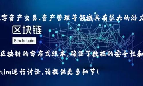 在回答您的问题之前，首先让我们来明确什么是Tokenim。如果Tokenim是您提到的某种代币或平台，通常来说，代币（Token）在区块链上的存在是一个基本特性。绝大多数代币都依赖于区块链技术来实现其功能。

以下是关于Tokenim与区块链的关系的详细阐述：

### Tokenim在区块链上吗？

#### Tokenim的基本概念

Tokenim作为代币的一个实例，通常意味着它是在某个特定的区块链平台上运行的。代币可以通过智能合约在区块链上创建、管理和交易。这使得它们具有去中心化、不可篡改和透明的特性。

#### 区块链的作用

区块链是一种分布式账本技术，可以安全地记录交易和信息。代币如Tokenim通常依赖于这种技术，以确保其交易的安全性和透明度。区块链提供了一个可信赖的环境，在这里，用户可以放心地进行交易，而无需依赖中介机构。

#### Tokenim的运行模式

如果Tokenim是在以太坊、波卡等流行的区块链平台上运行的，那么它通常会使用这些平台的技术标准(例如ERC-20或ERC-721)来创建和管理代币。这些技术标准提供了一套通用的规则，使得不同的代币可以在同一生态系统中兼容。

#### Tokenim的应用场景

Tokenim可以应用于多种场景，包括金融、游戏、社交媒体等。通过在区块链上创建代币，开发者可以实现多种商业模式，例如众筹、激励机制等。

#### Tokenim的优势

在区块链上，Tokenim可享受去中心化、安全性高、透明性强等优势。这些特点使得Tokenim在数字资产交易、资产管理等领域具有很大的潜力。

#### 结论

综上所述，Tokenim作为一种数字代币，通常是基于区块链技术存在的。它的存在和流通依赖于区块链的分布式账本，确保了数据的安全性和透明度。

希望这个回答能清晰地解答您的问题，如果您有更详细的背景信息，或者希望针对特定的Tokenim进行讨论，请提供更多细节！