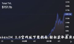 : TokenIM 2.0官网版下载指南：轻松获取最新版本