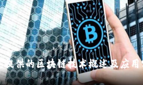 国家提供的区块链技术概述及应用实例