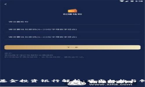 区块链基金投资银行解析:顶尖机构与创新机会