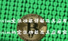 Tokenim定位功能详解及其应用案例Tokenim的定位功能